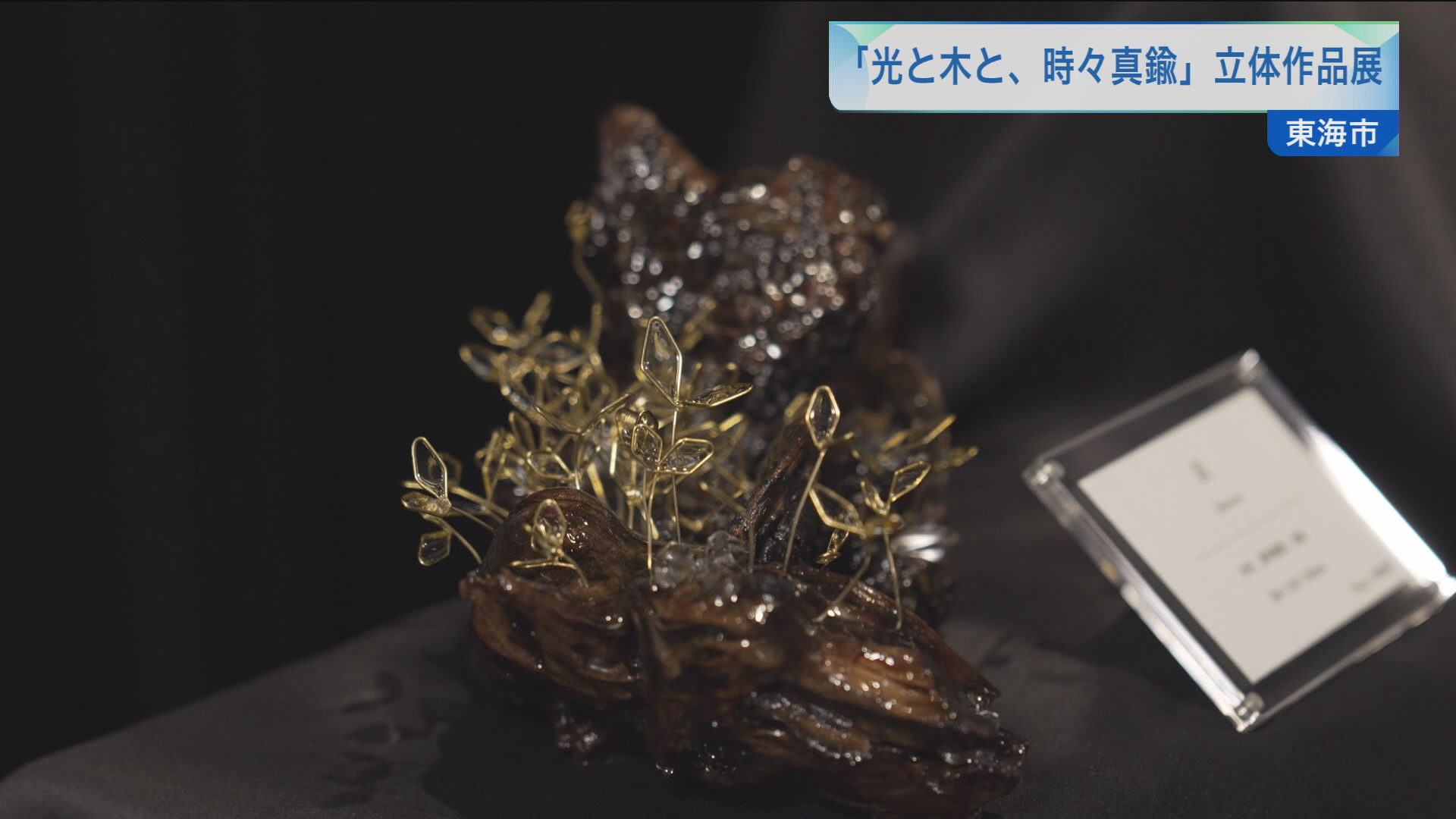光と木と、時々真鍮」立体作品展 | メディアスチャンネル